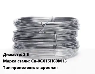 Проволока нержавеющая 2.5 Сталь: Св-06Х15Н60М15 сварочная